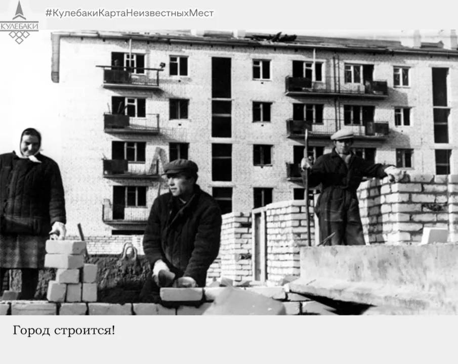 Как строились Кулебаки. Окончание